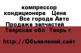 Ss170psv3 компрессор кондиционера › Цена ­ 15 000 - Все города Авто » Продажа запчастей   . Тверская обл.,Тверь г.